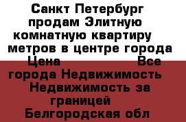 Санкт-Петербург  продам Элитную 2 комнатную квартиру 90 метров в центре города › Цена ­ 10 450 000 - Все города Недвижимость » Недвижимость за границей   . Белгородская обл.